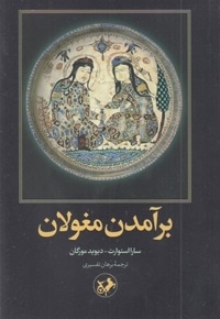 برآمدن مغولان